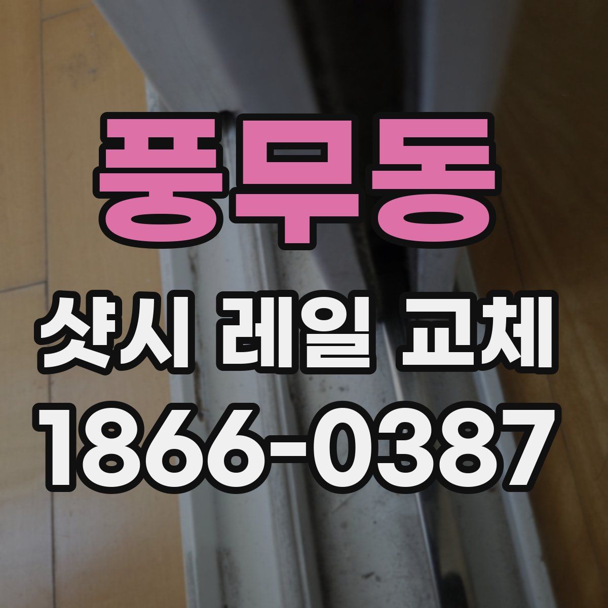 풍무동 샷시 레일 교체