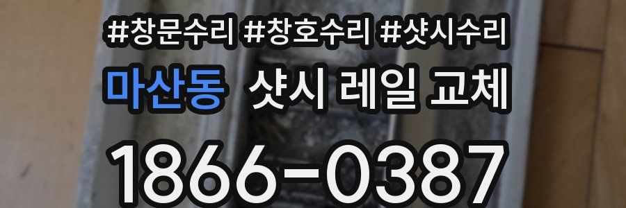 마산동 샷시 레일 교체