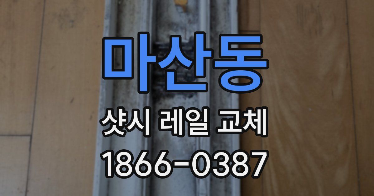 마산동 샷시 레일 교체
