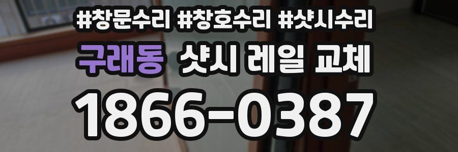 구래동 샷시 레일 교체
