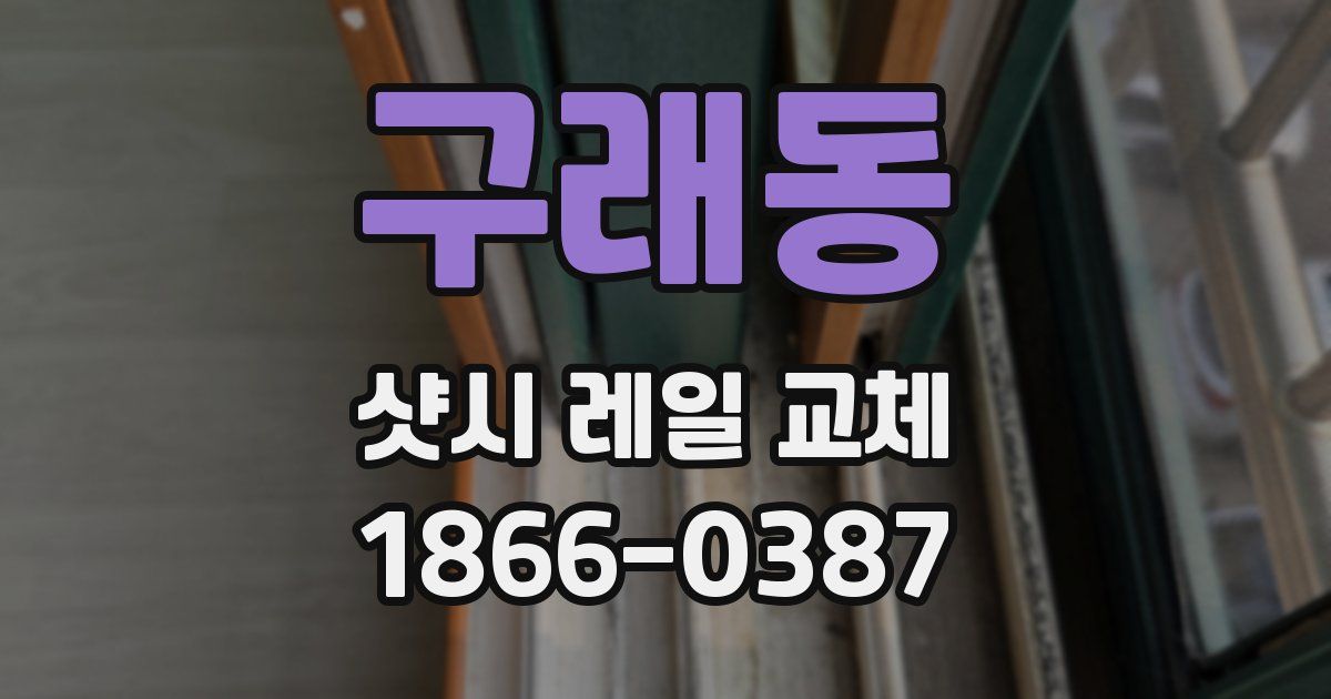 구래동 샷시 레일 교체