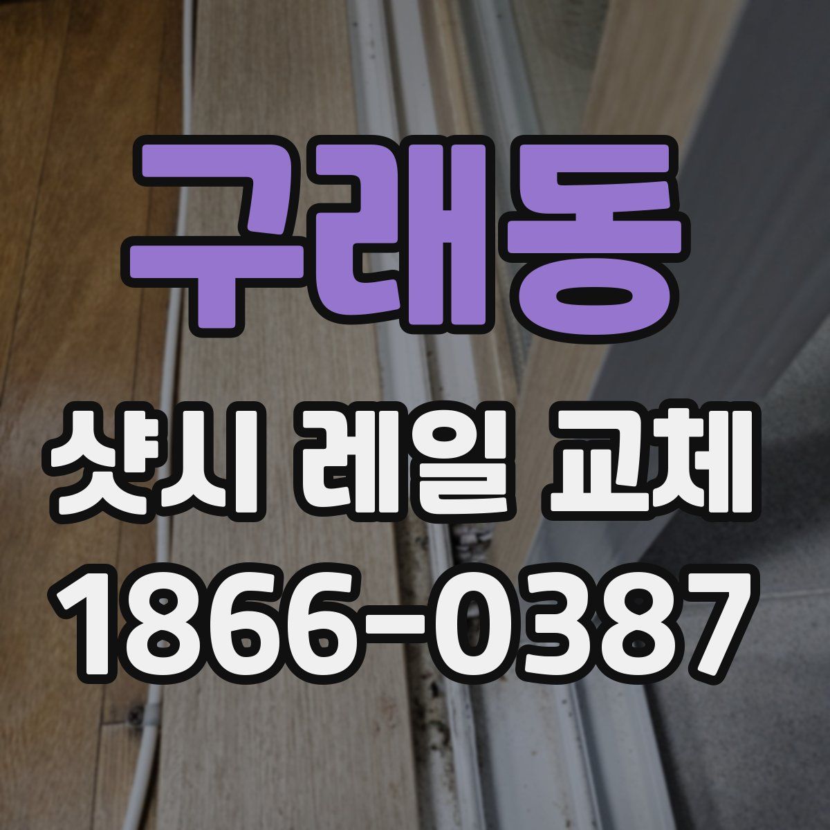 구래동 샷시 레일 교체
