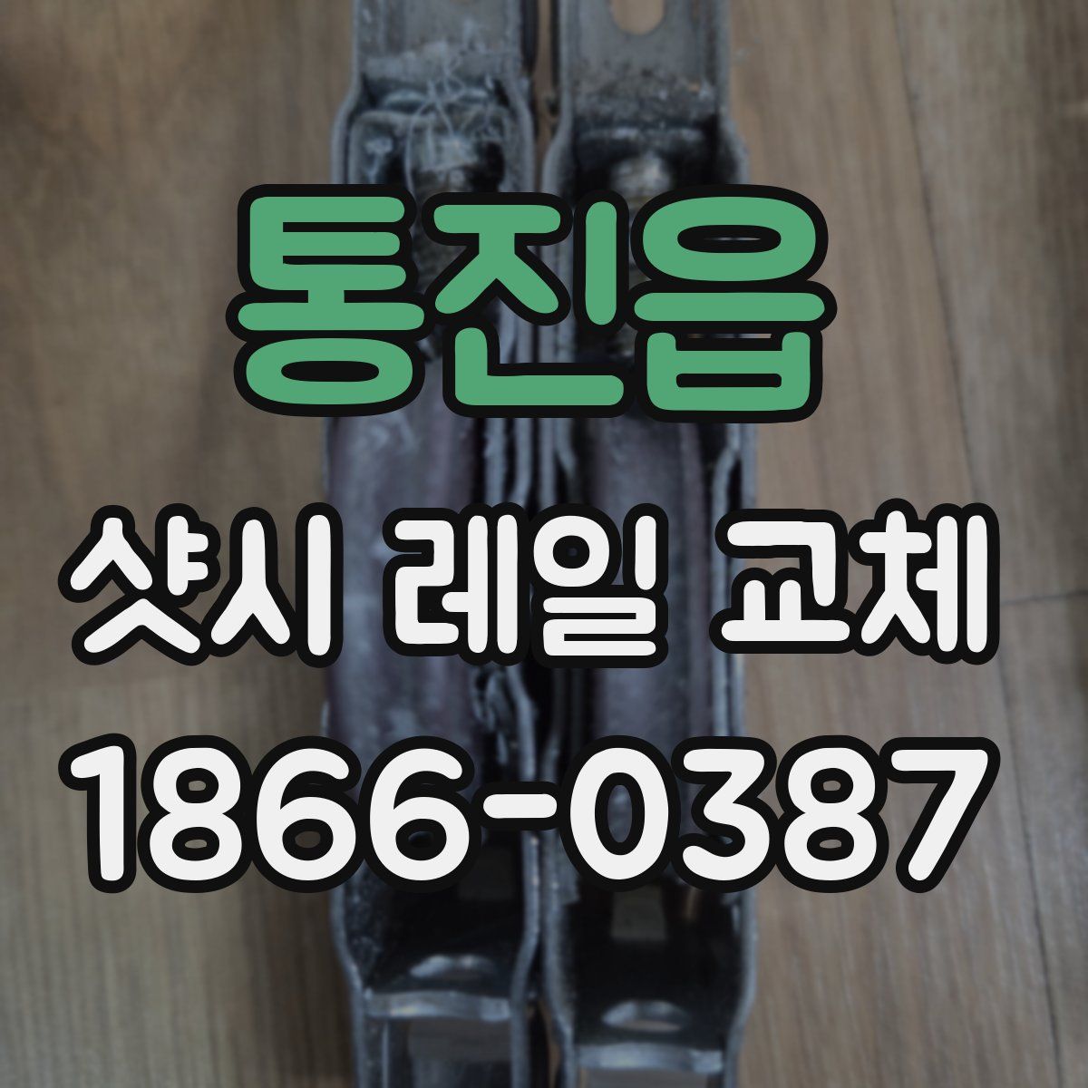 통진읍 샷시 레일 교체