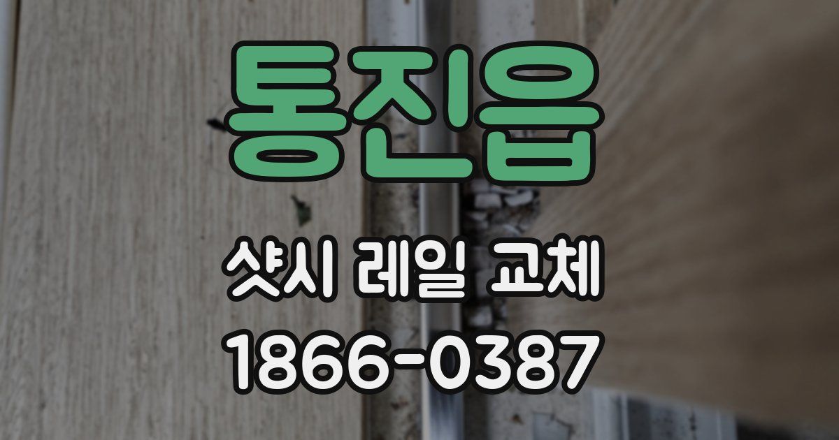 통진읍 샷시 레일 교체