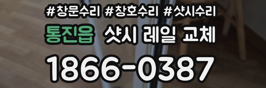 통진읍 샷시 레일 교체