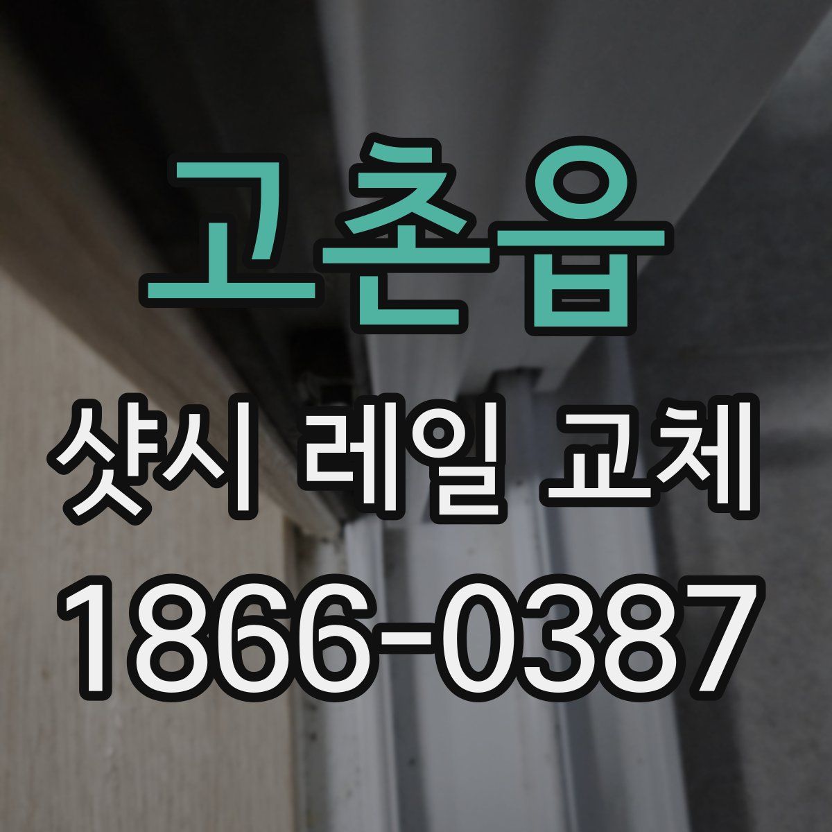 고촌읍 샷시 레일 교체