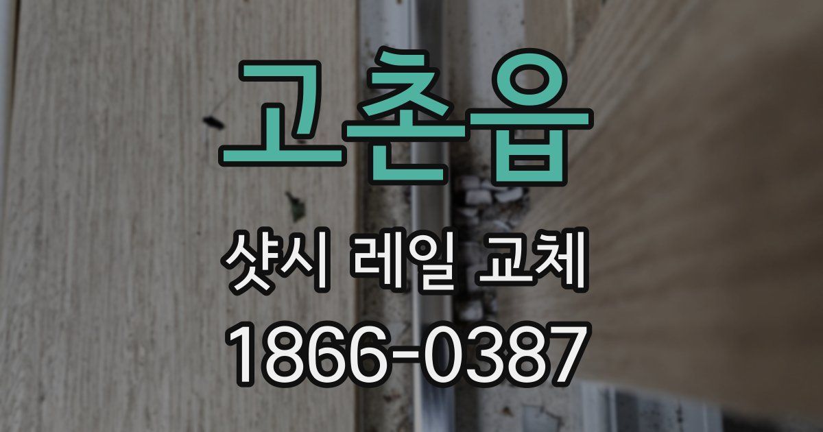 고촌읍 샷시 레일 교체