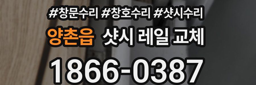 양촌읍 샷시 레일 교체