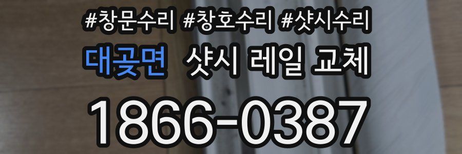 대곶면 샷시 레일 교체