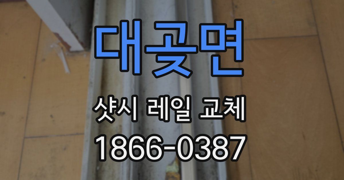 대곶면 샷시 레일 교체