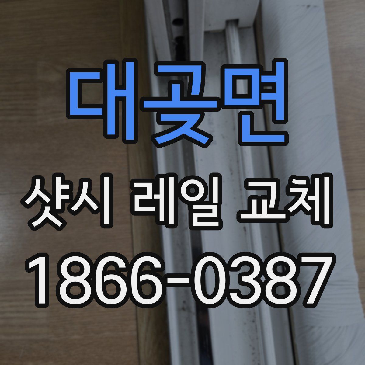 대곶면 샷시 레일 교체