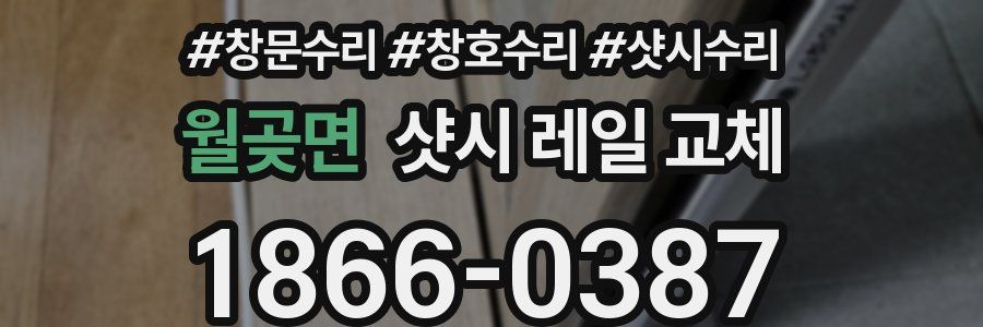 월곶면 샷시 레일 교체