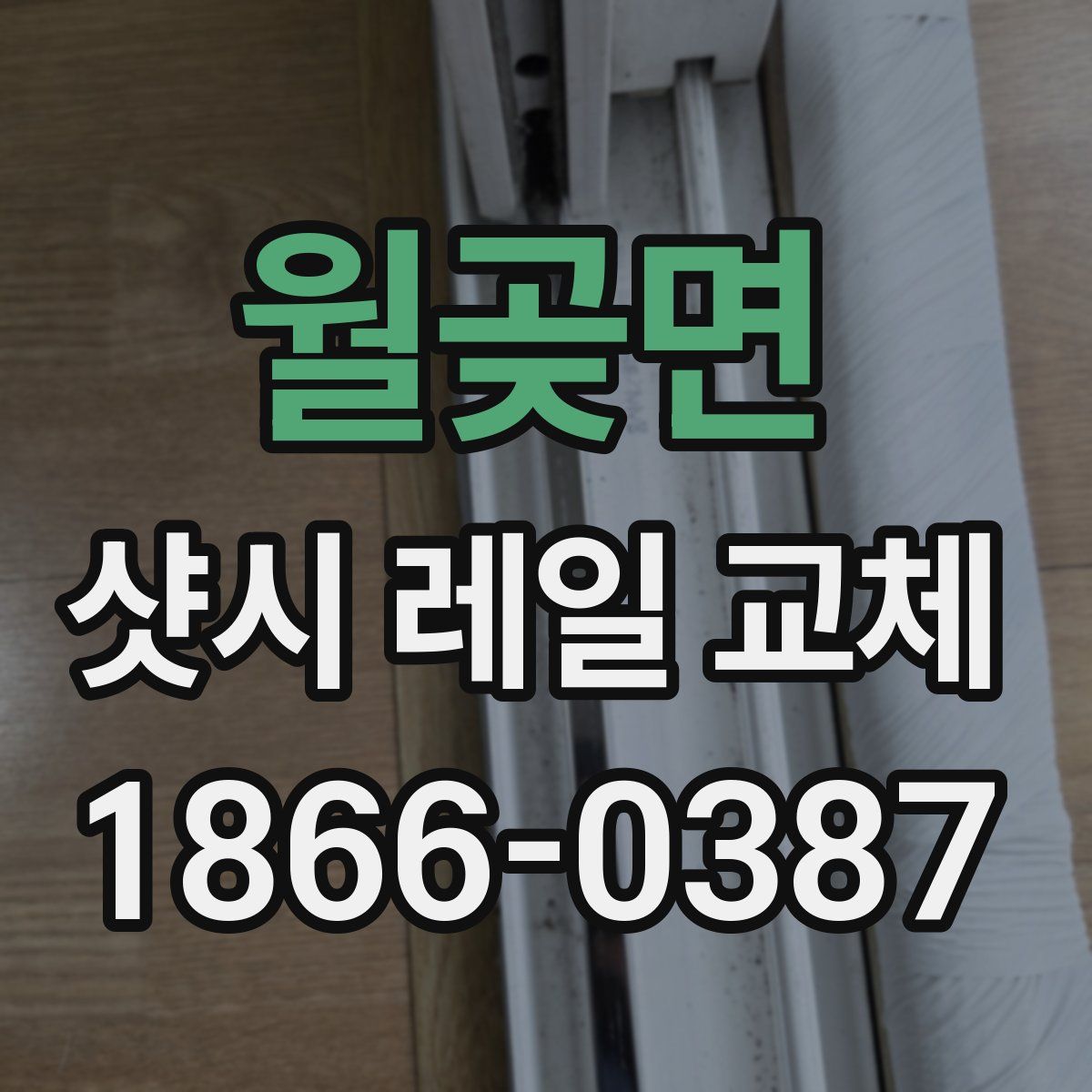월곶면 샷시 레일 교체