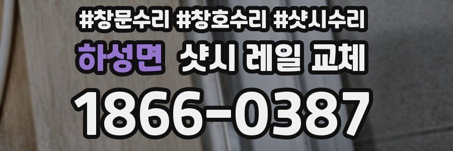 하성면 샷시 레일 교체