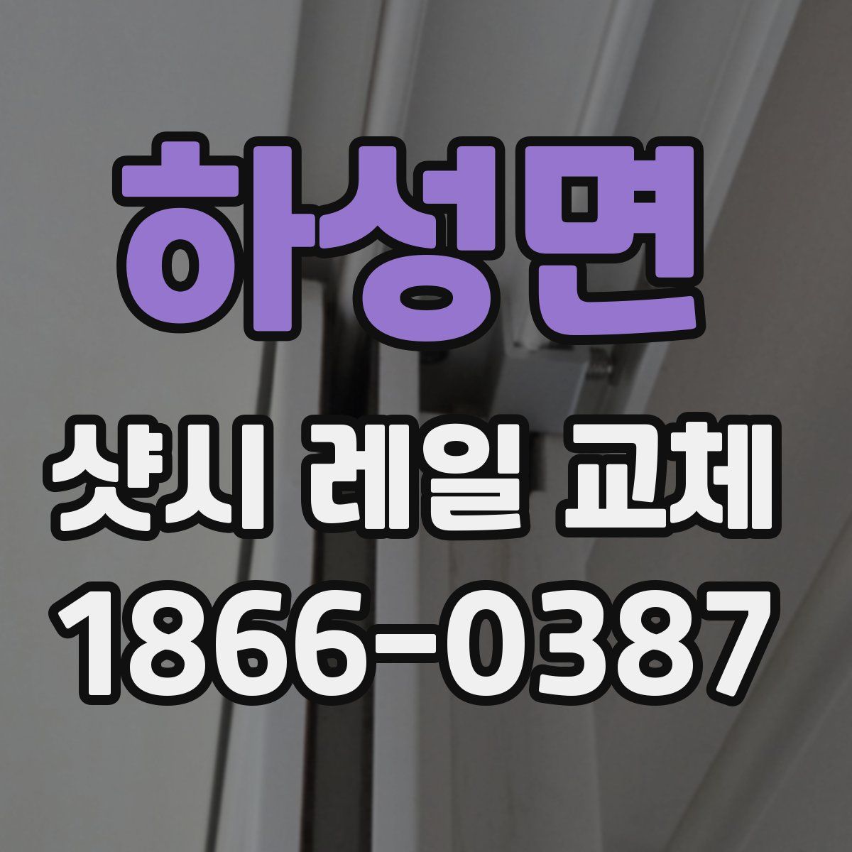 하성면 샷시 레일 교체
