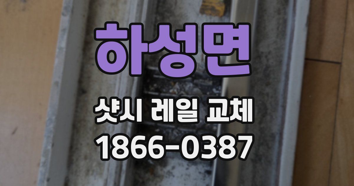 하성면 샷시 레일 교체