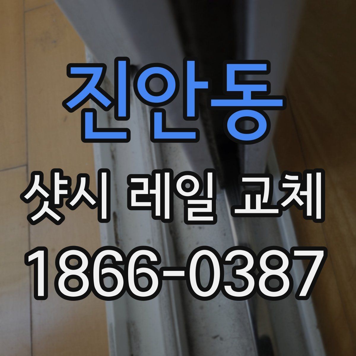 진안동 샷시 레일 교체 작업 전후 사진으로 보는 변화