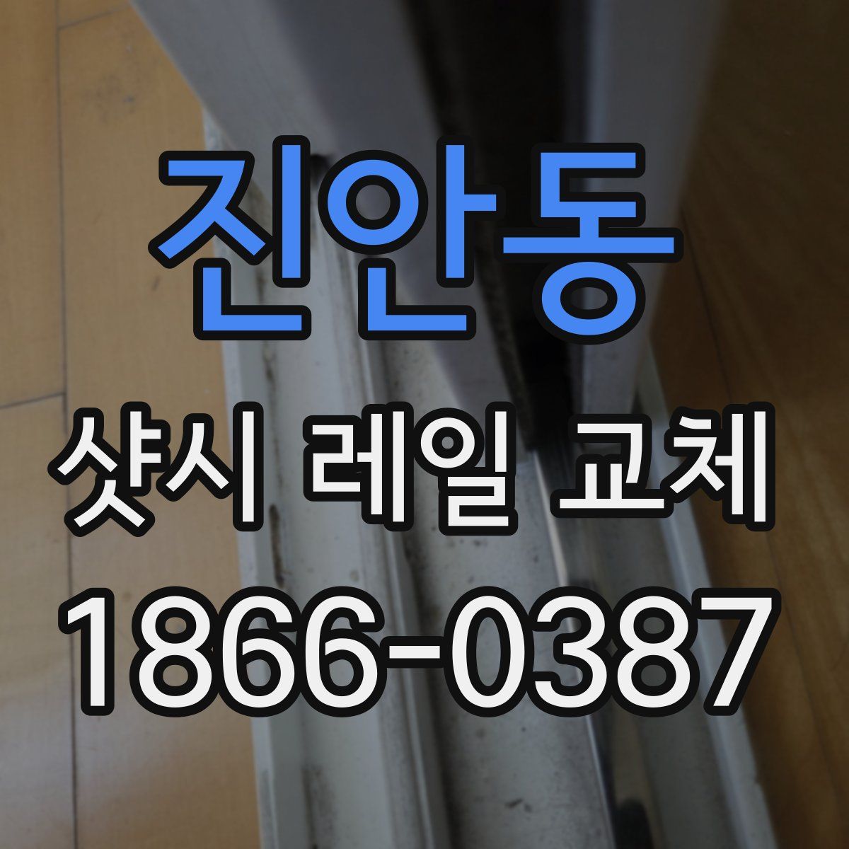 진안동 샷시 레일 교체
