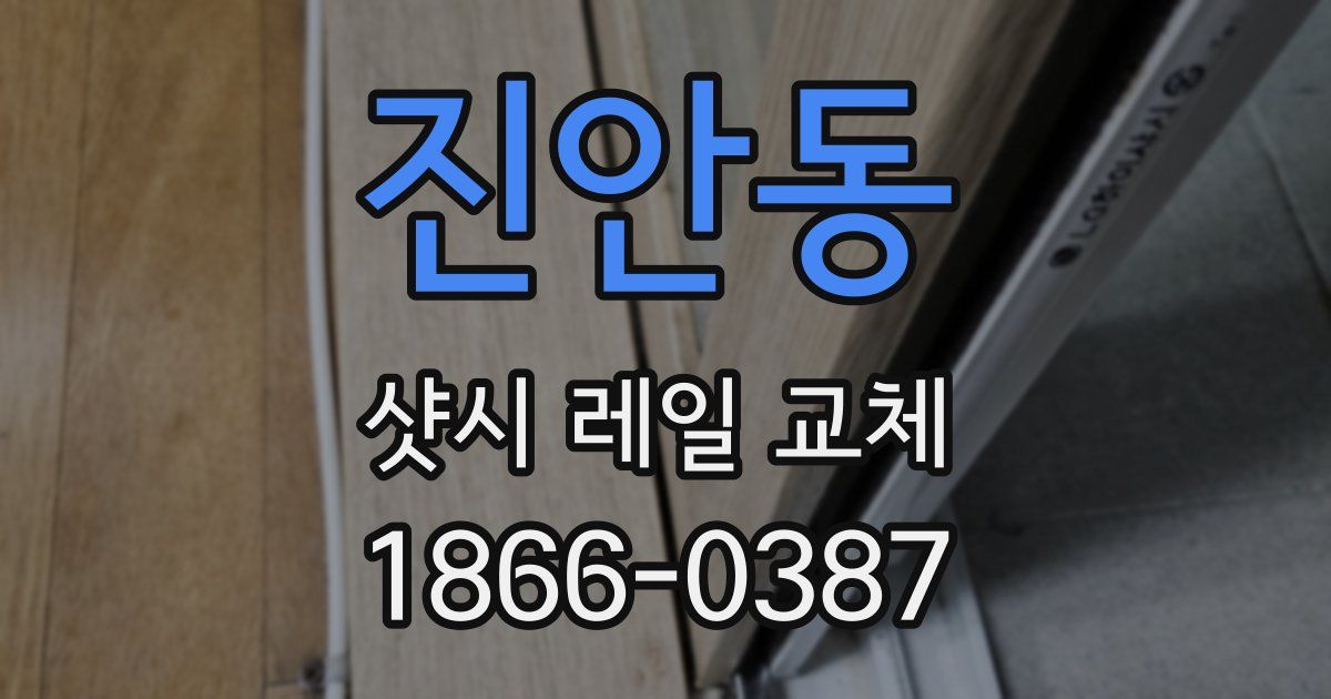 진안동 샷시 레일 교체