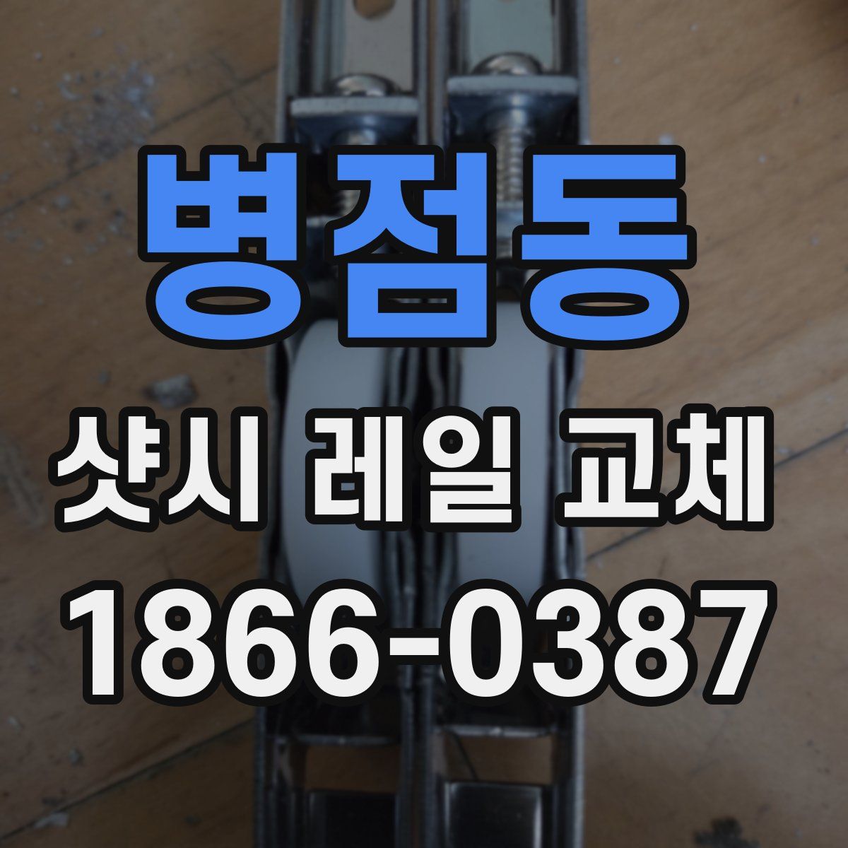 병점동 샷시 레일 교체