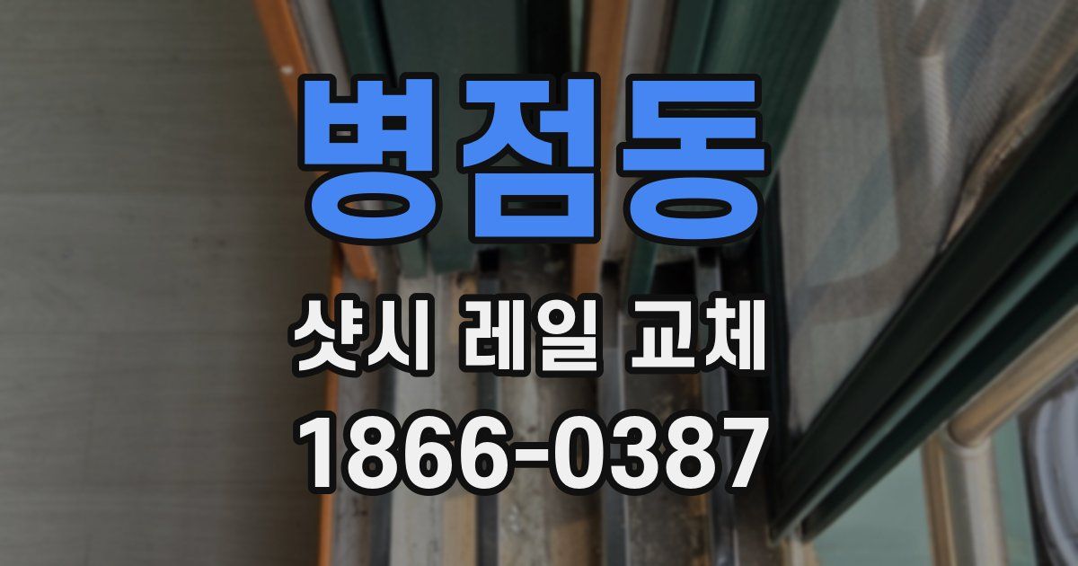 병점동 샷시 레일 교체