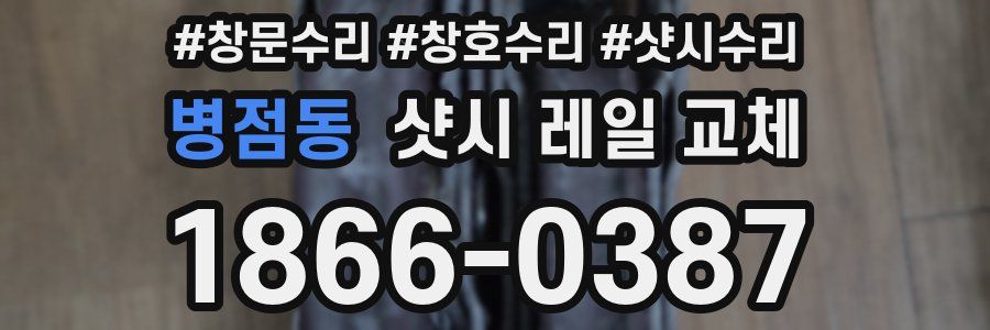 병점동 샷시 레일 교체