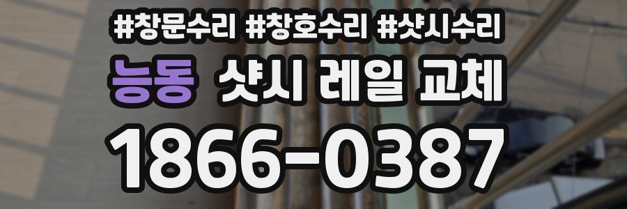능동 샷시 레일 교체