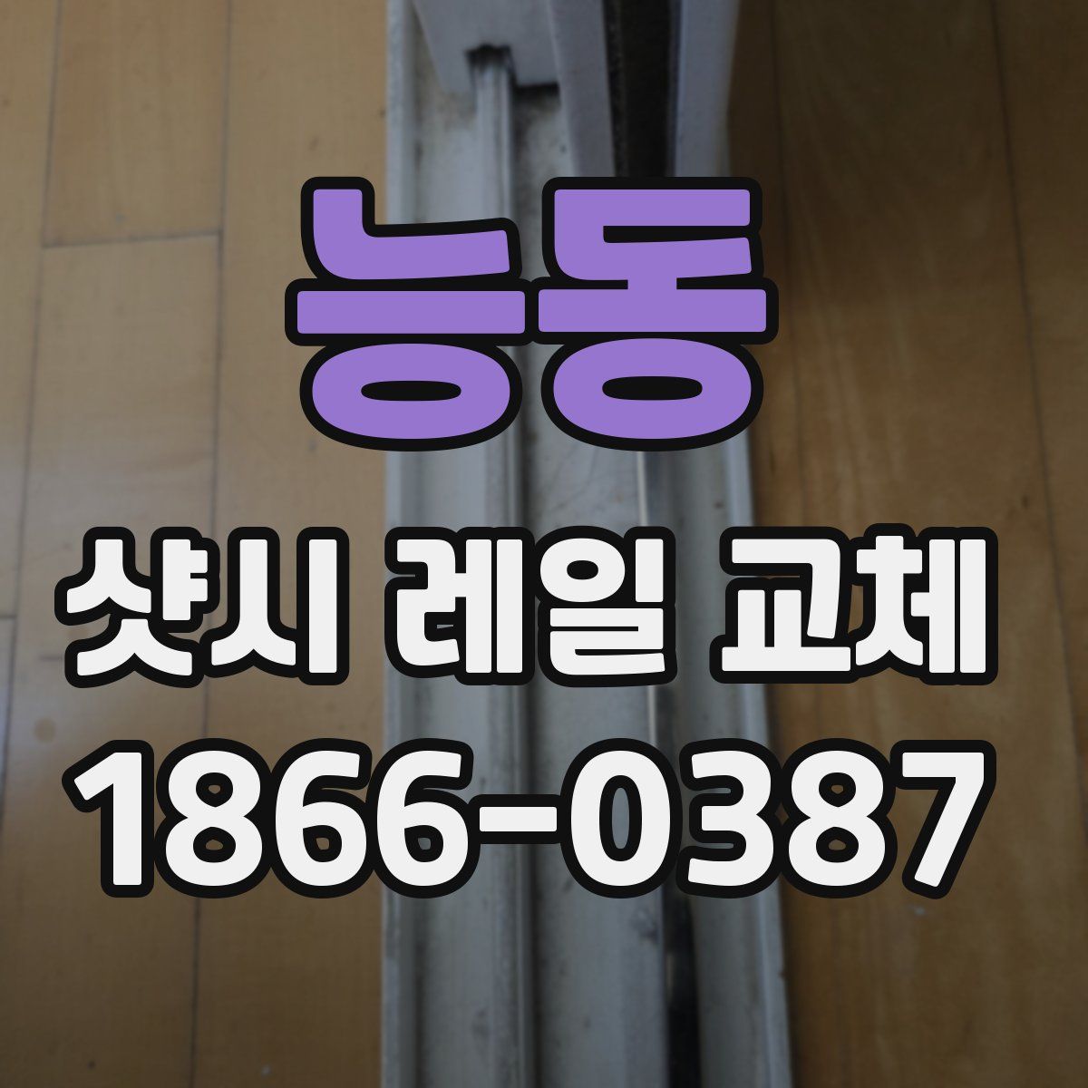 능동 샷시 레일 교체