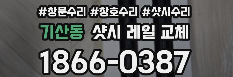기산동 샷시 레일 교체