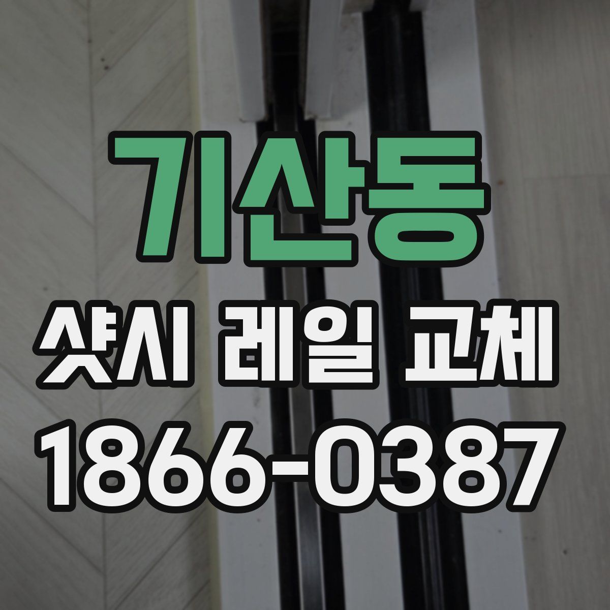 기산동 샷시 레일 교체