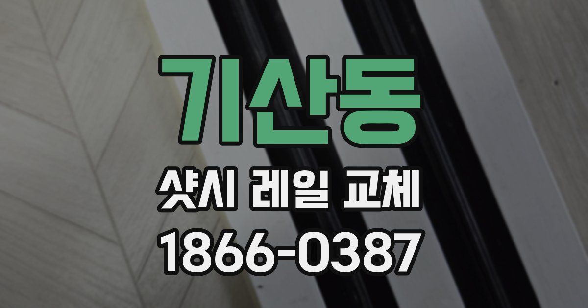 기산동 샷시 레일 교체
