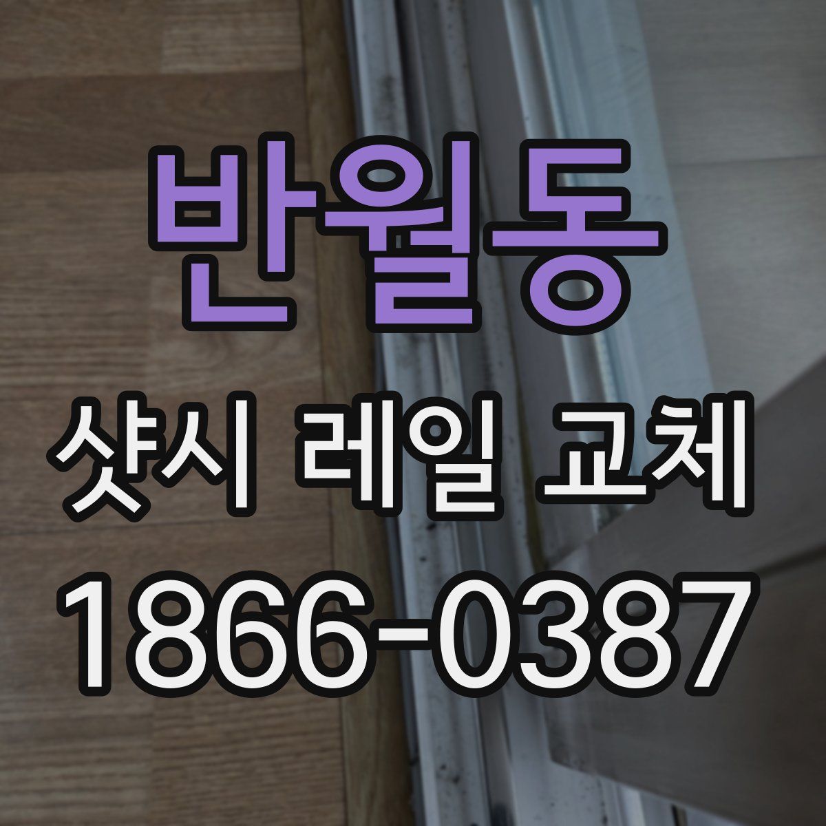 반월동 샷시 레일 교체