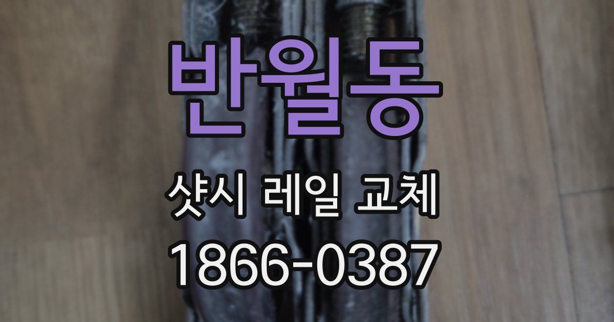 반월동 샷시 레일 교체