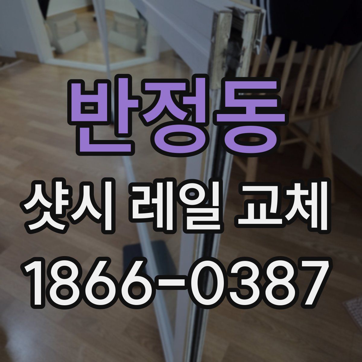 반정동 샷시 레일 교체