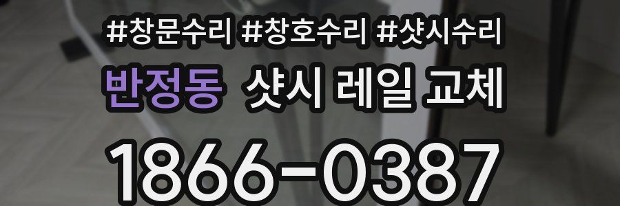 반정동 샷시 레일 교체