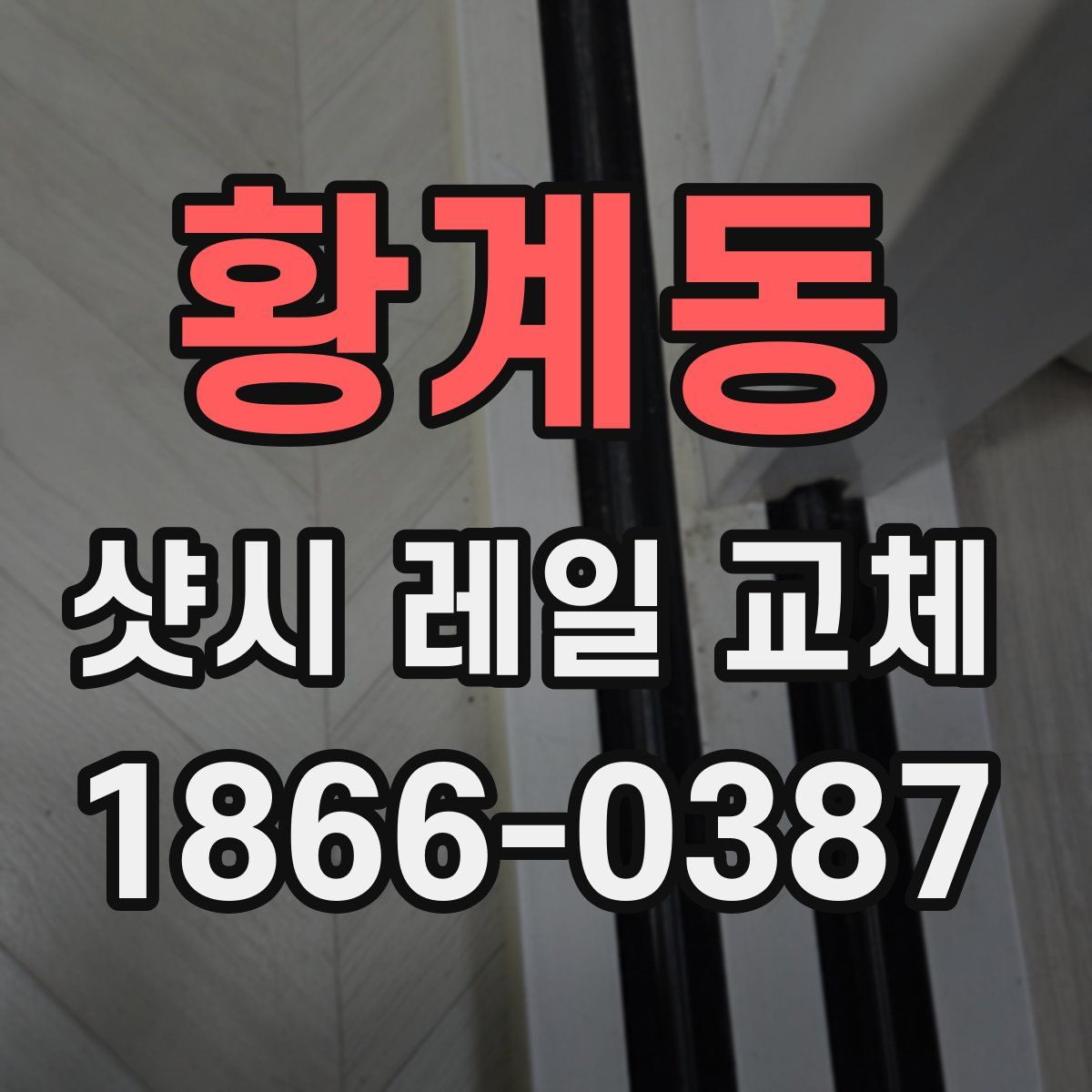 황계동 샷시 레일 교체