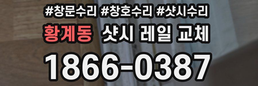 황계동 샷시 레일 교체
