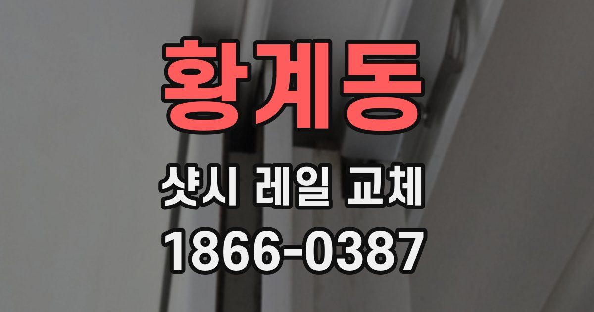 황계동 샷시 레일 교체