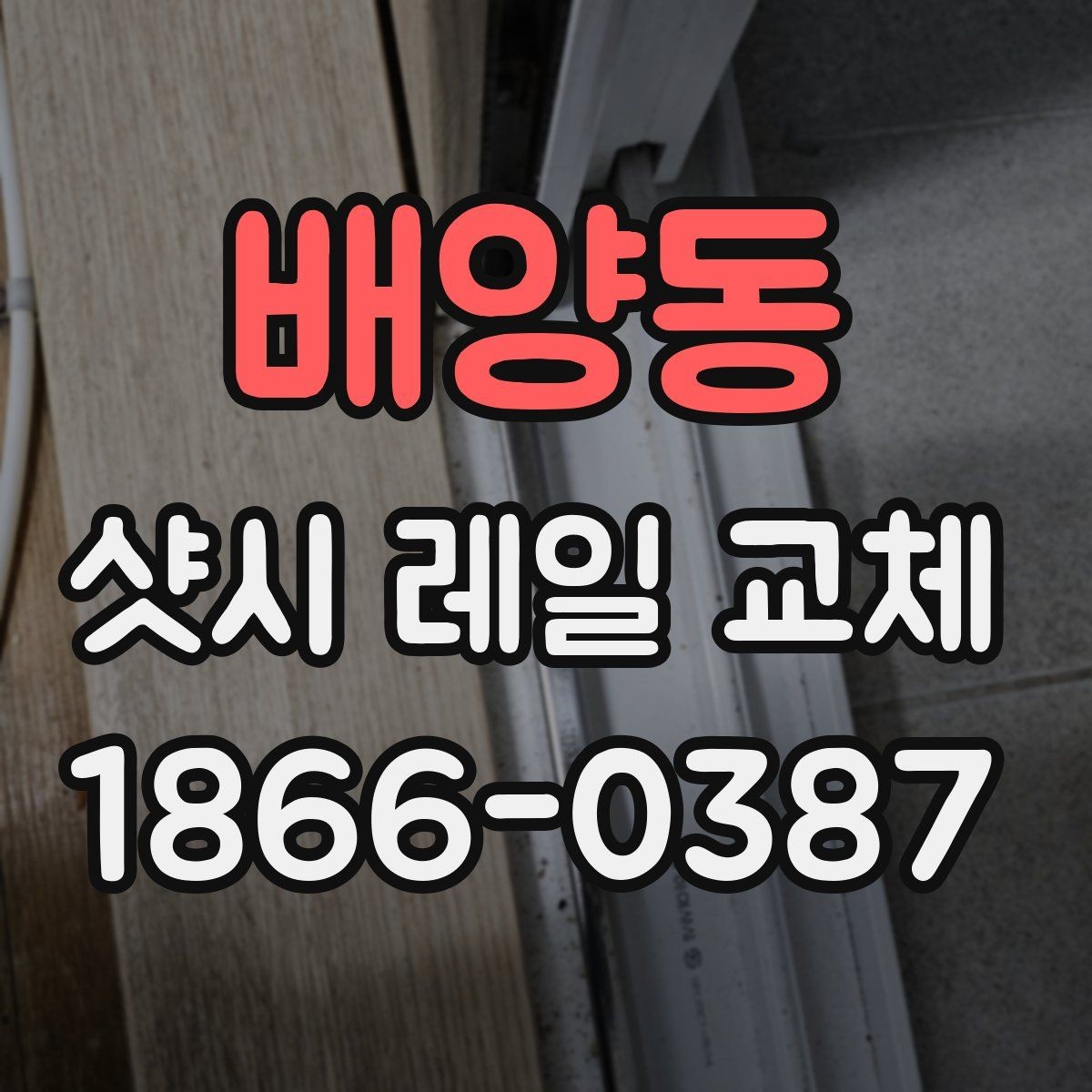 배양동 샷시 레일 교체 후 반복 고장을 막는 관리 습관