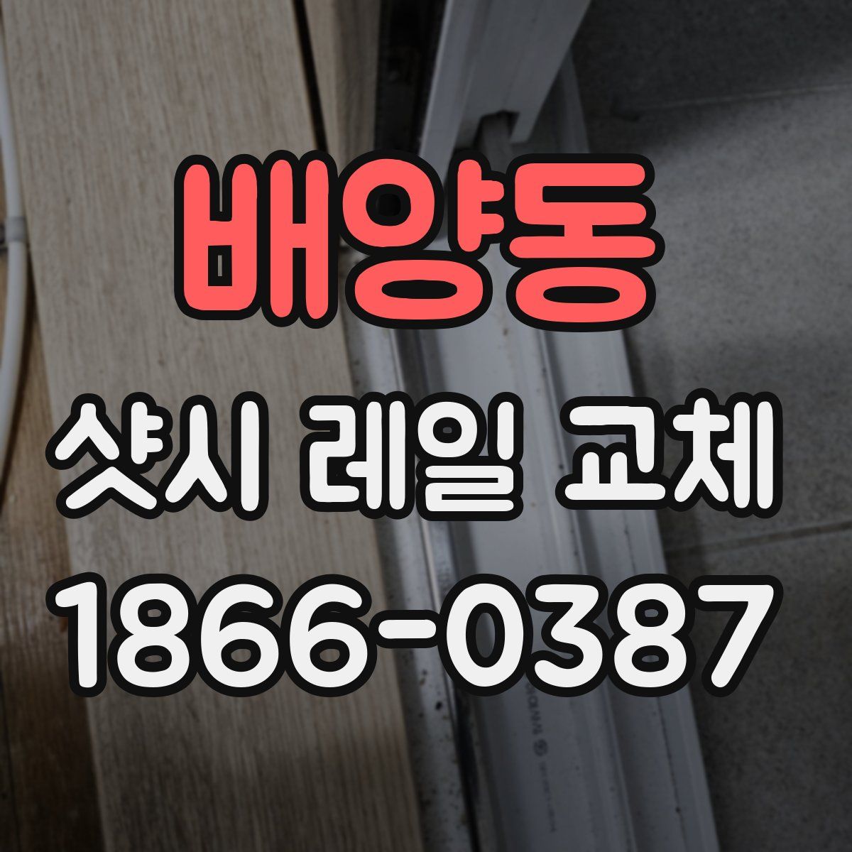 배양동 샷시 레일 교체