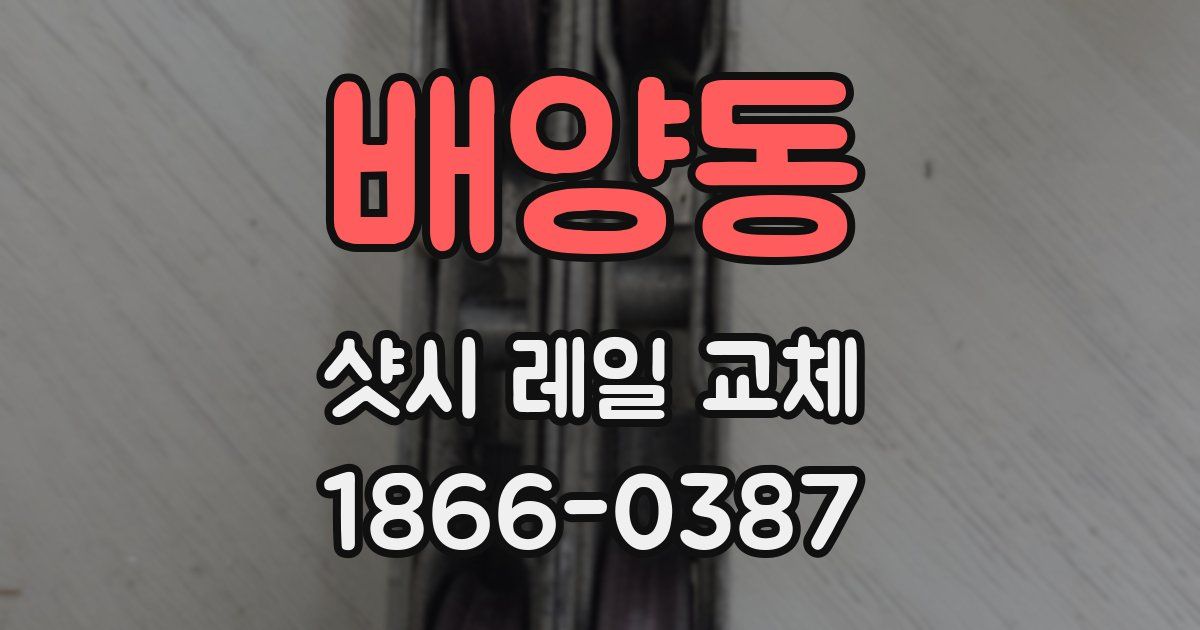 배양동 샷시 레일 교체