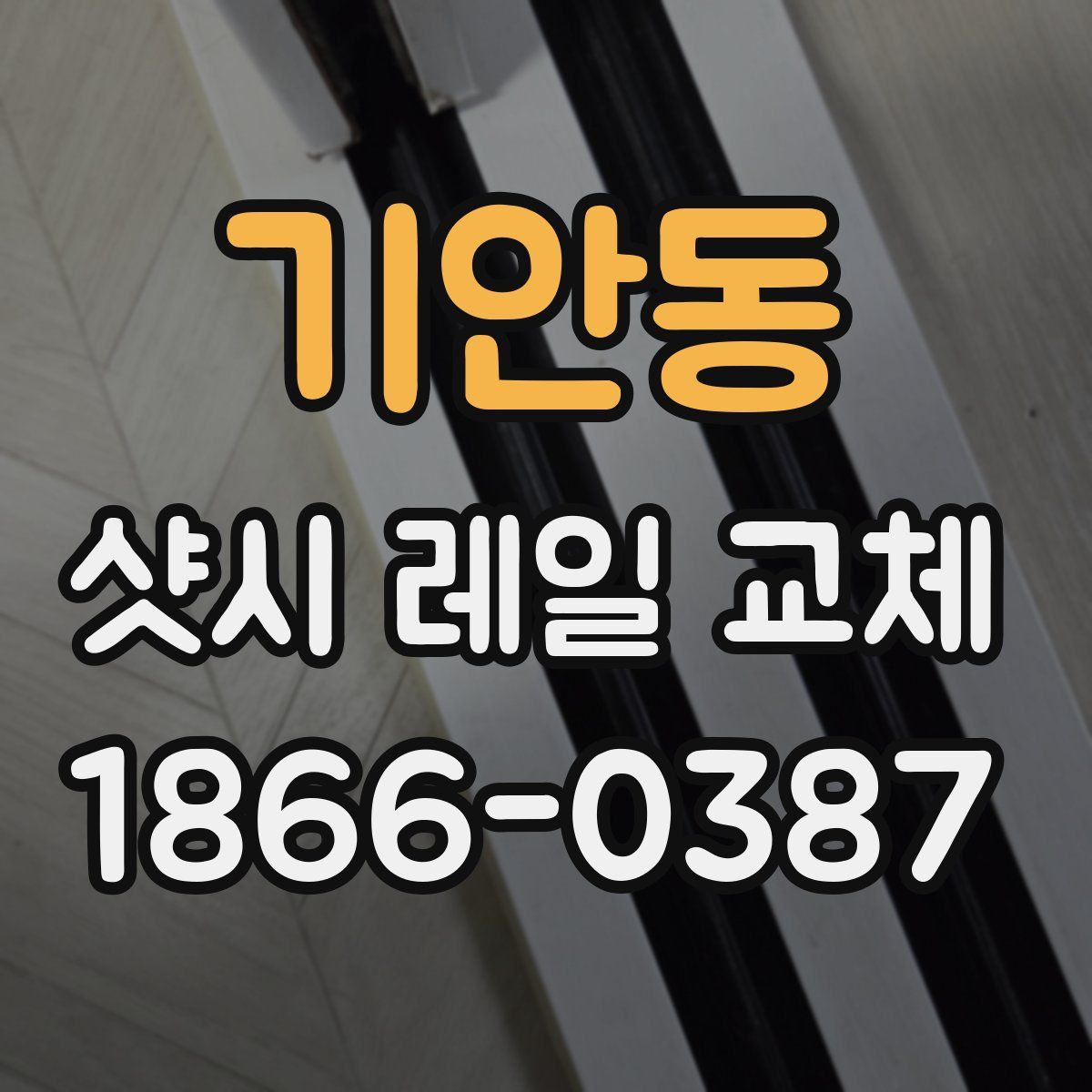 기안동 샷시 레일 교체