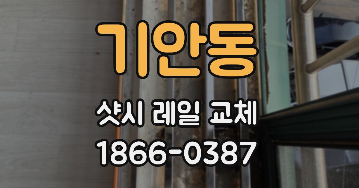 기안동 샷시 레일 교체
