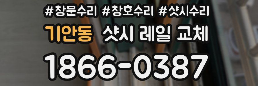 기안동 샷시 레일 교체