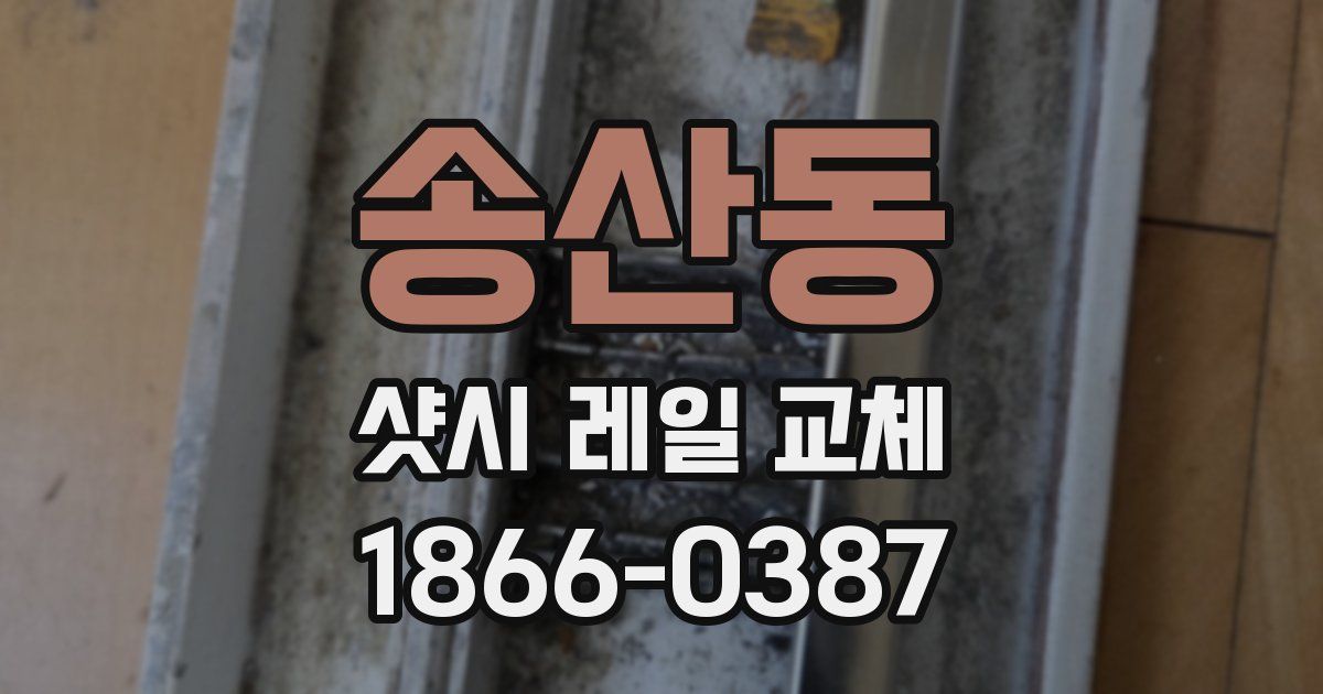 송산동 샷시 레일 교체