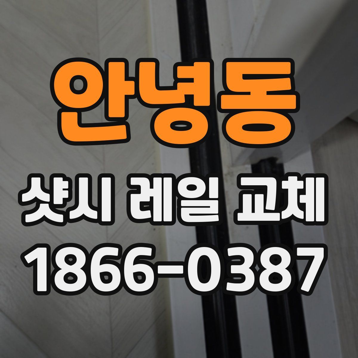 안녕동 샷시 레일 교체