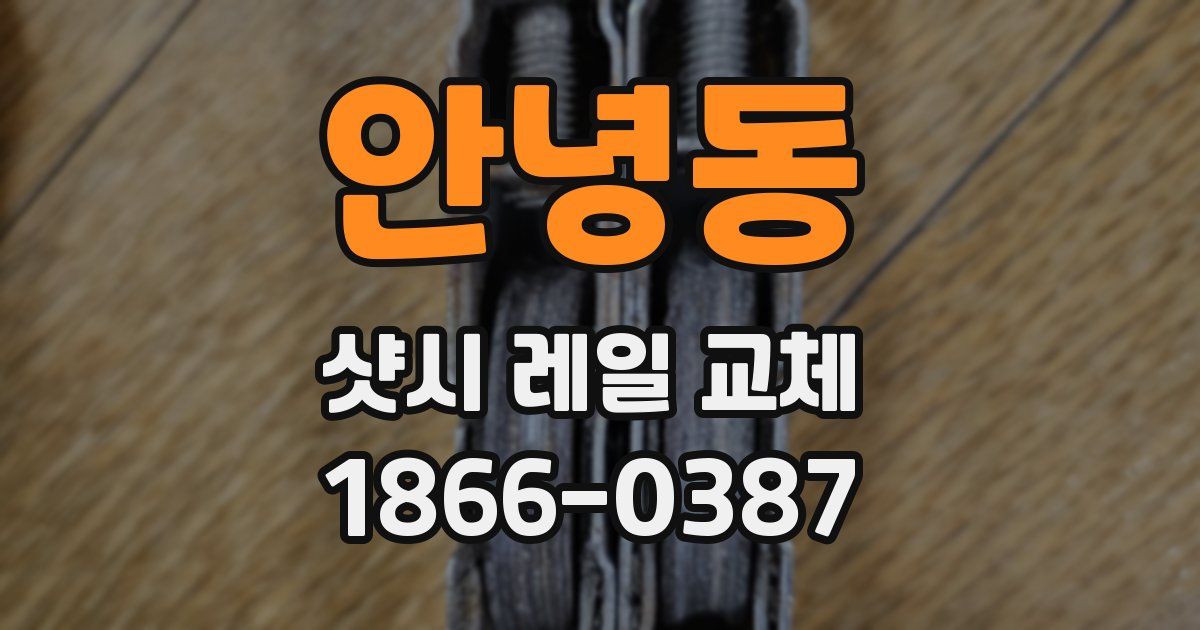 안녕동 샷시 레일 교체