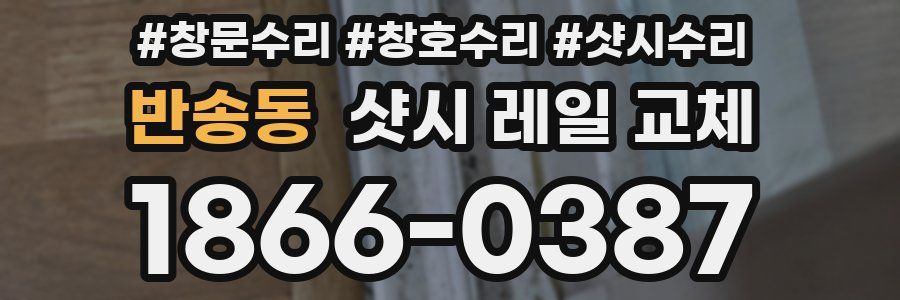 반송동 샷시 레일 교체