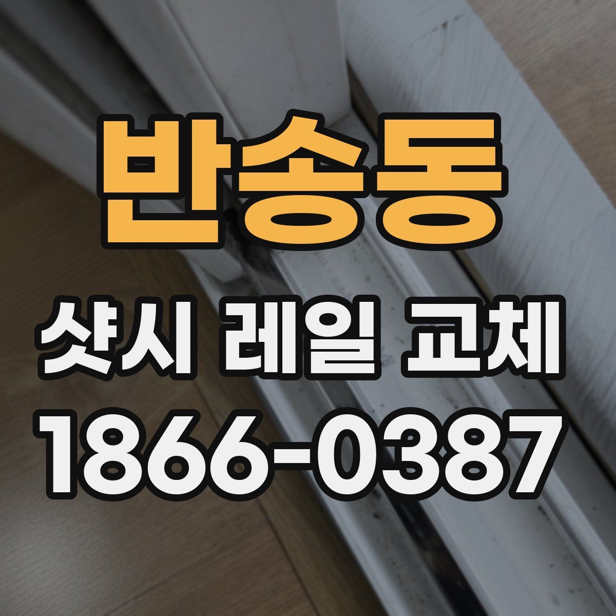 반송동 샷시 레일 교체