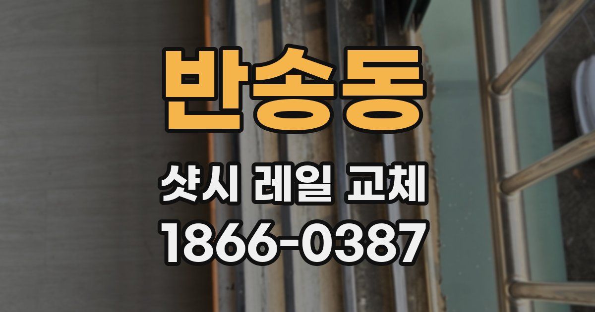 반송동 샷시 레일 교체